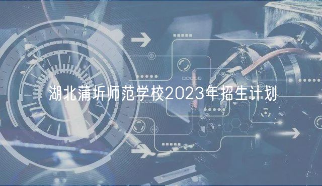 湖北蒲圻師范學(xué)校2023年招生計(jì)劃