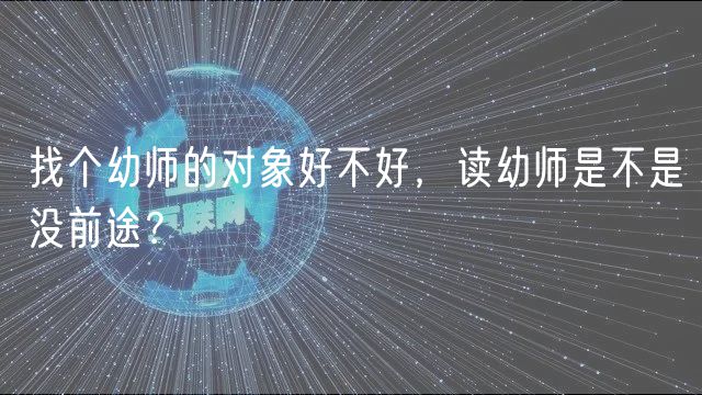 找個(gè)幼師的對(duì)象好不好，讀幼師是不是沒(méi)前途？