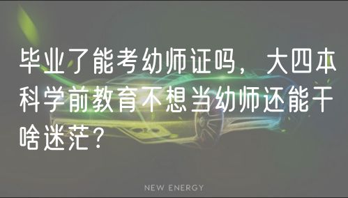 畢業(yè)了能考幼師證嗎，大四本科學前教育不想當幼師還能干啥迷茫？