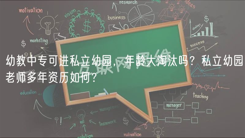 幼教中?？蛇M(jìn)私立幼園，年齡大淘汰嗎？私立幼園老師多年資歷如何？