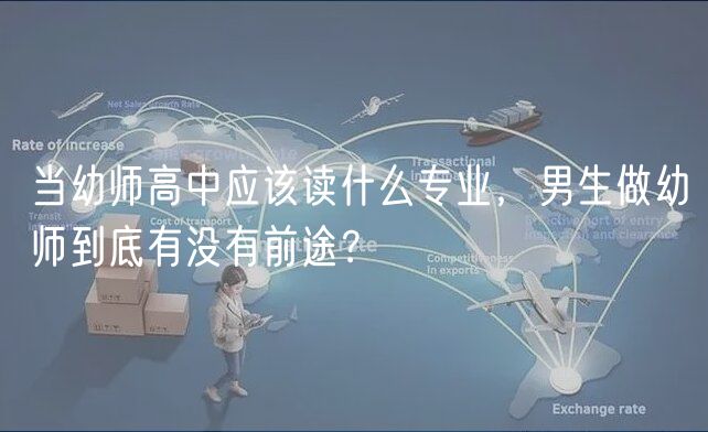 當(dāng)幼師高中應(yīng)該讀什么專業(yè)，男生做幼師到底有沒有前途？