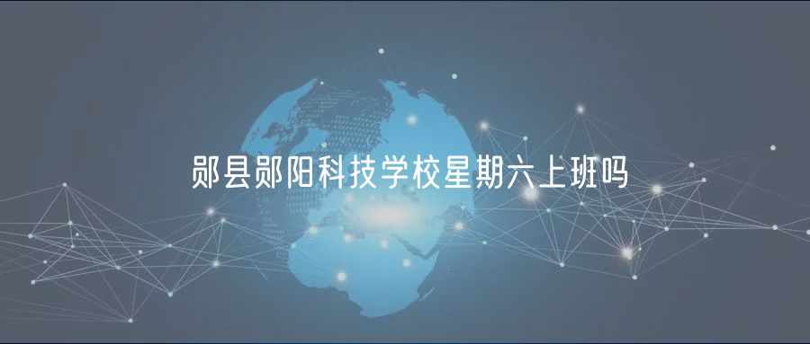 鄖縣鄖陽科技學(xué)校星期六上班嗎