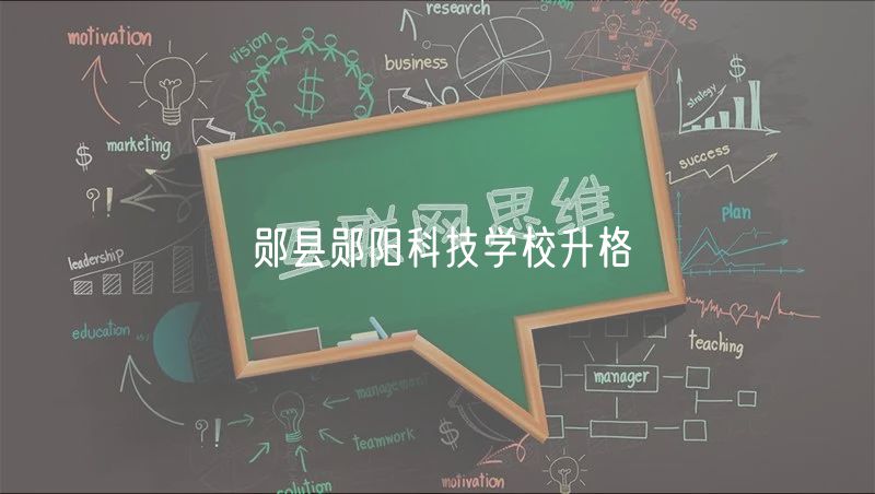 鄖縣鄖陽科技學(xué)校升格