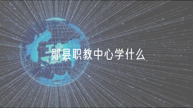 鄖縣職教中心學什么