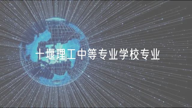 十堰理工中等專業(yè)學(xué)校專業(yè)