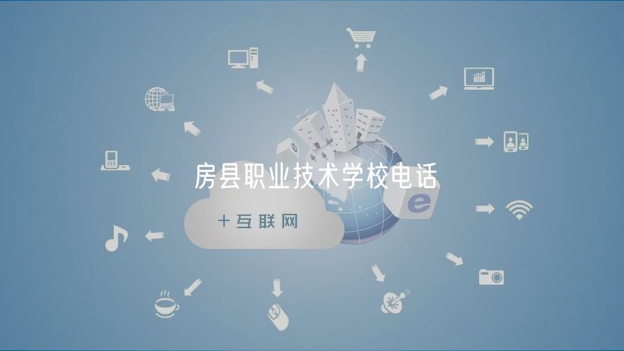 房縣職業(yè)技術(shù)學校電話