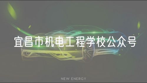 宜昌市機電工程學(xué)校公眾號