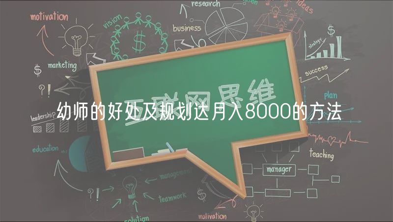 幼師的好處及規(guī)劃達(dá)月入8000的方法