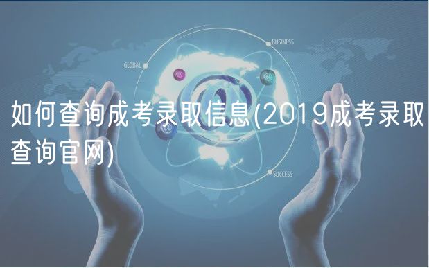 如何查詢成考錄取信息(2019成考錄取查詢官網(wǎng))