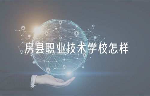 房縣職業(yè)技術學校怎樣