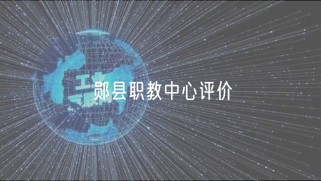 鄖縣職教中心評價(jià)