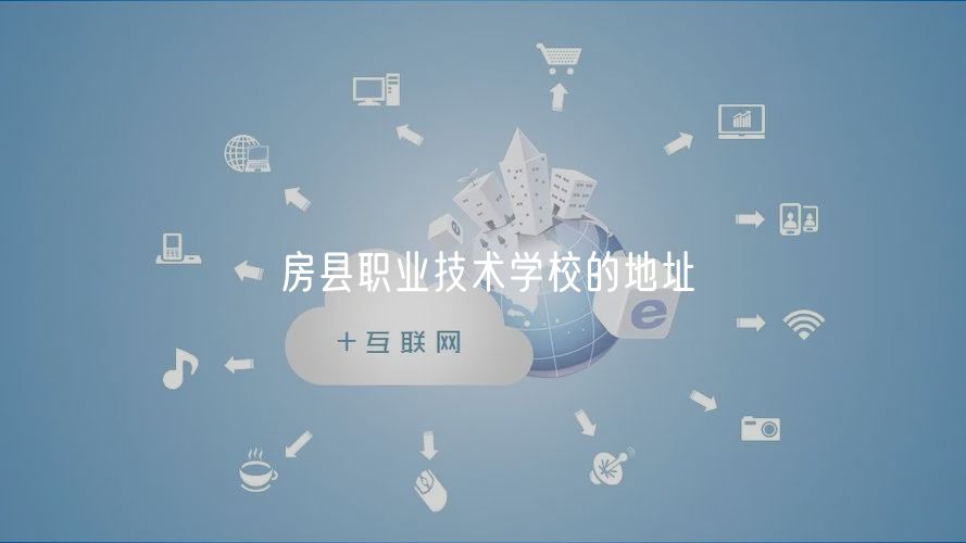 房縣職業(yè)技術(shù)學校的地址