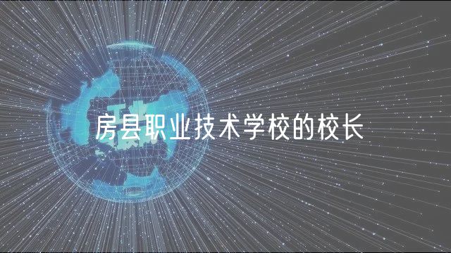 房縣職業(yè)技術(shù)學校的校長
