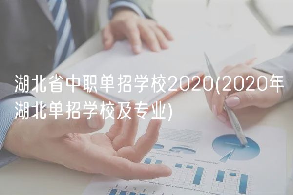 湖北省中職單招學(xué)校2020(2020年湖北單招學(xué)校及專業(yè))