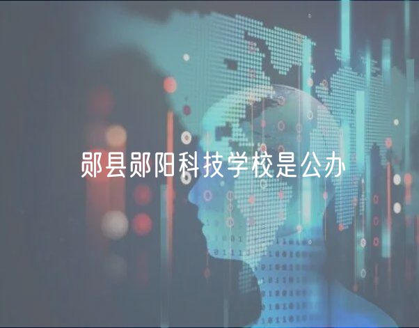 鄖縣鄖陽科技學(xué)校是公辦