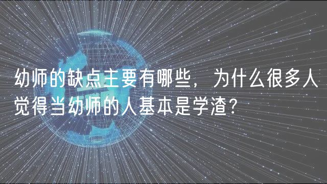 幼師的缺點(diǎn)主要有哪些，為什么很多人覺(jué)得當(dāng)幼師的人基本是學(xué)渣？