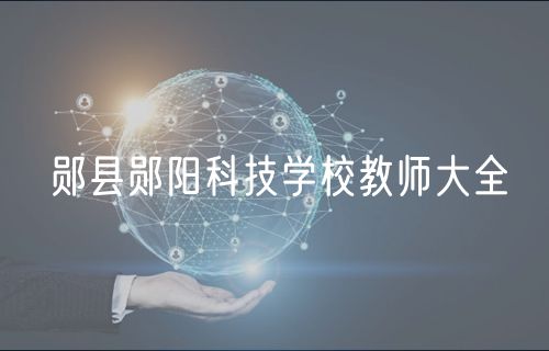 鄖縣鄖陽(yáng)科技學(xué)校教師大全