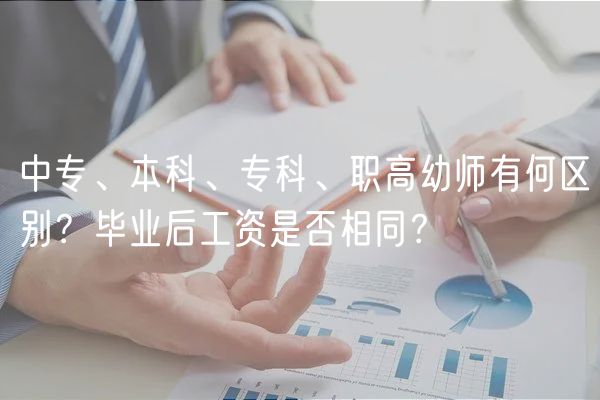 中專、本科、?？啤⒙毟哂讕熡泻螀^(qū)別？畢業(yè)后工資是否相同？