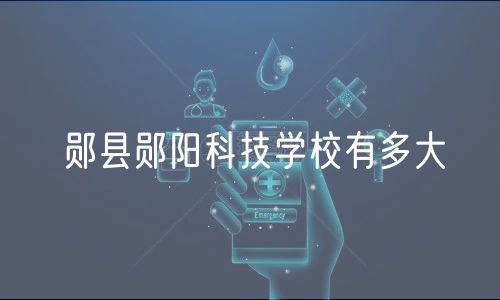 鄖縣鄖陽科技學(xué)校有多大