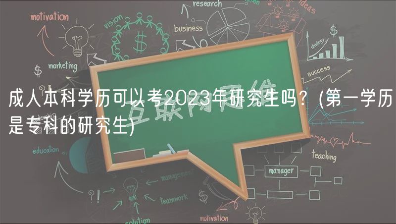 成人本科學(xué)歷可以考2023年研究生嗎？(第一學(xué)歷是專(zhuān)科的研究生)