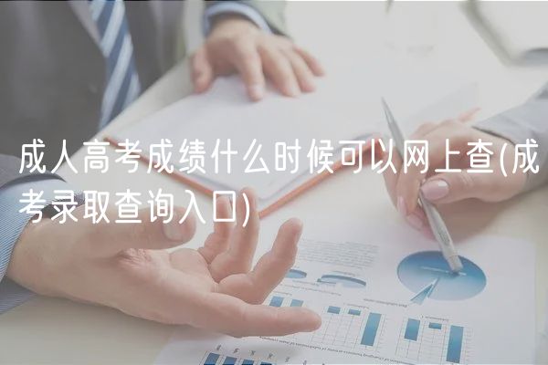 成人高考成績什么時候可以網上查(成考錄取查詢入口)