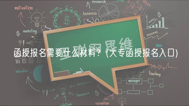 函授報(bào)名需要什么材料？(大專函授報(bào)名入口)