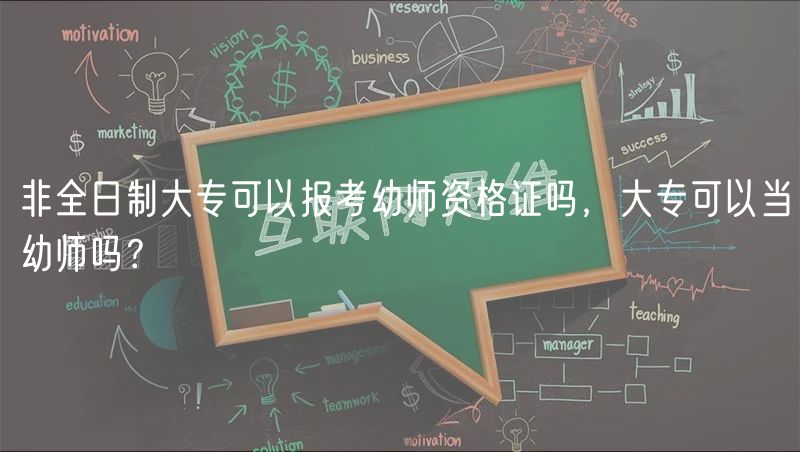 非全日制大專可以報(bào)考幼師資格證嗎，大專可以當(dāng)幼師嗎？