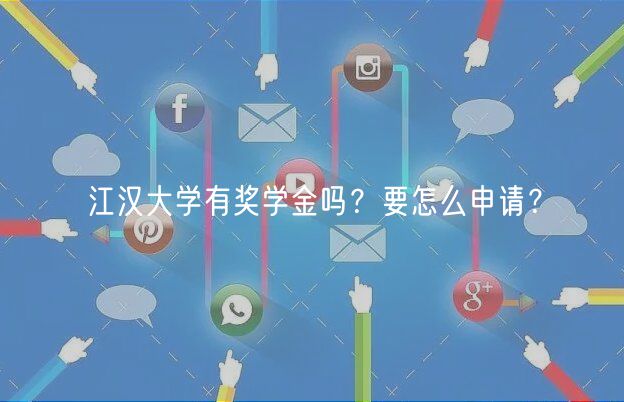 江漢大學(xué)有獎學(xué)金嗎？要怎么申請？