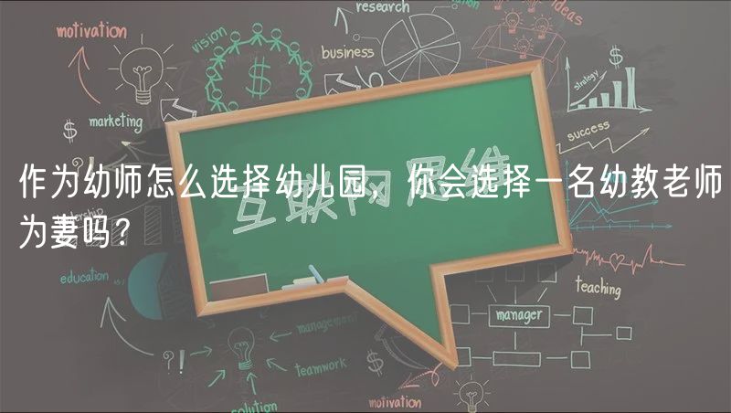 作為幼師怎么選擇幼兒園，你會選擇一名幼教老師為妻嗎？