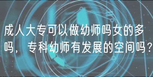 成人大?？梢宰鲇讕焼崤亩鄦幔瑢？朴讕熡邪l(fā)展的空間嗎？