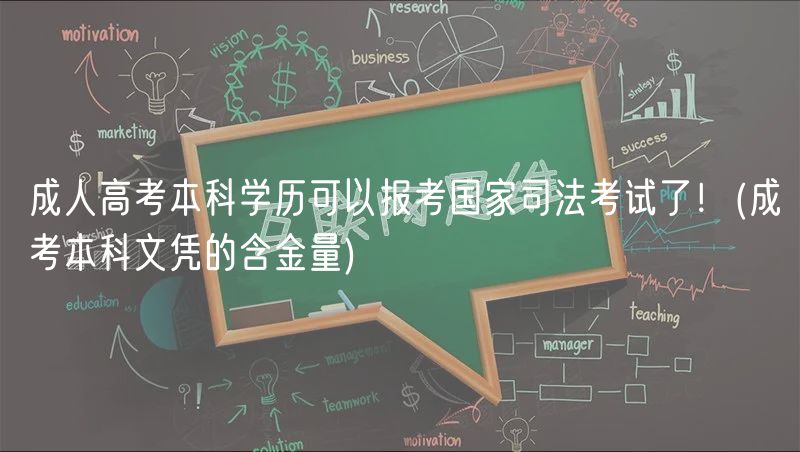 成人高考本科學歷可以報考國家司法考試了！(成考本科文憑的含金量)