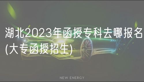 湖北2023年函授?？迫ツ膱竺?大專函授招生)