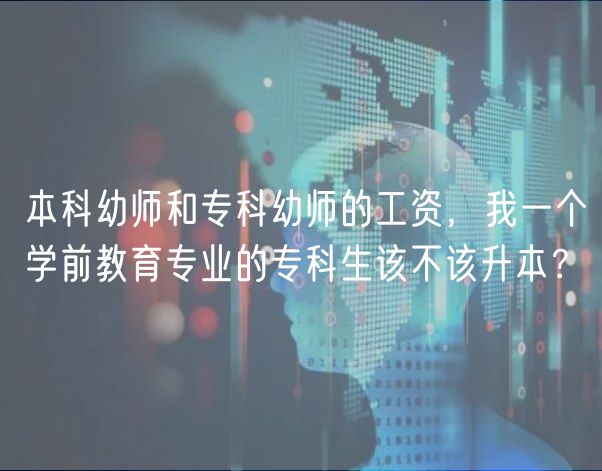 本科幼師和?？朴讕煹墓べY，我一個學前教育專業(yè)的?？粕摬辉撋荆? />
						</a>
					</div>
					<div   id=