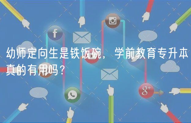 幼師定向生是鐵飯碗，學(xué)前教育專升本真的有用嗎？