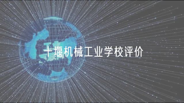 十堰機械工業(yè)學校評價