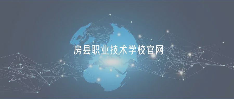 房縣職業(yè)技術學校官網