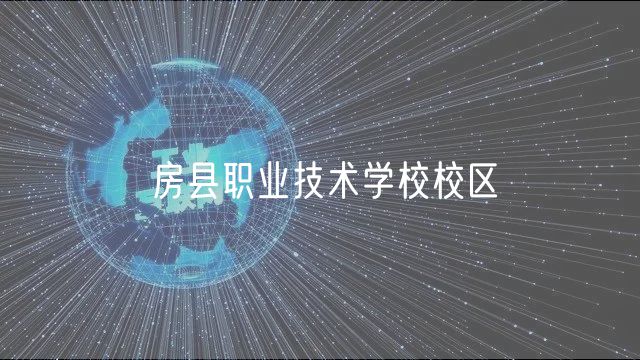 房縣職業(yè)技術學校校區(qū)