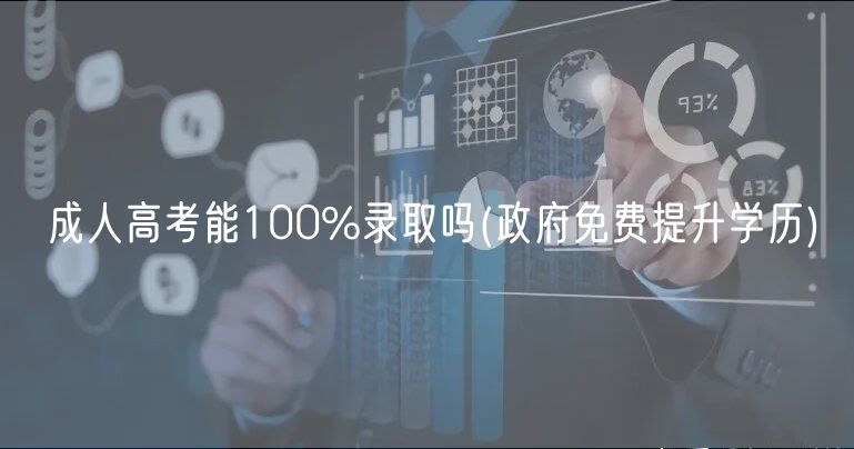 成人高考能100%錄取嗎(政府免費(fèi)提升學(xué)歷)