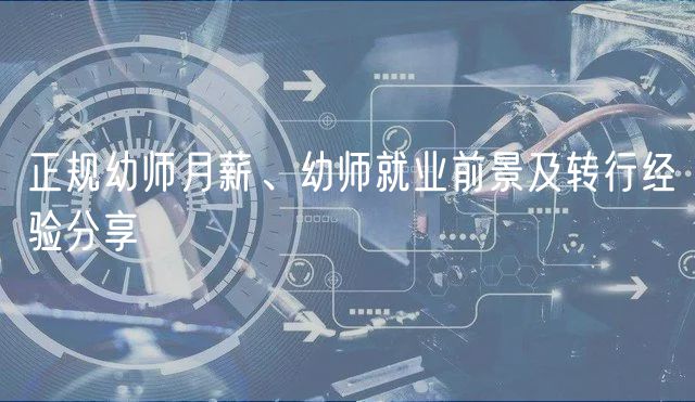 正規(guī)幼師月薪、幼師就業(yè)前景及轉(zhuǎn)行經(jīng)驗分享