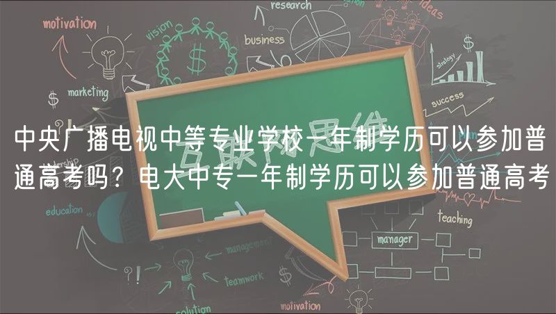 中央廣播電視中等專業(yè)學(xué)校一年制學(xué)歷可以參加普通高考嗎？電大中專一年制學(xué)歷可以參加普通高考