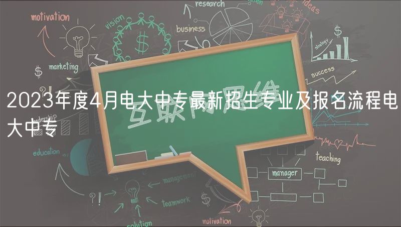 2023年度4月電大中專最新招生專業(yè)及報(bào)名流程電大中專