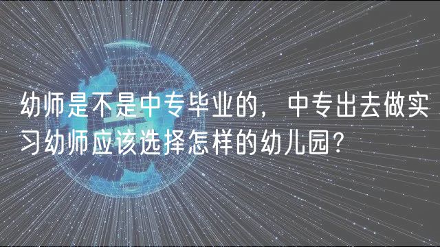 幼師是不是中專畢業(yè)的，中專出去做實(shí)習(xí)幼師應(yīng)該選擇怎樣的幼兒園？