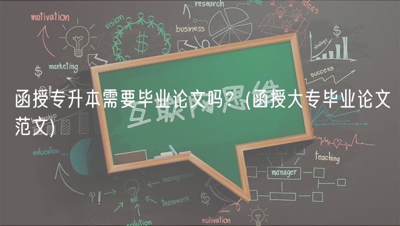 函授專升本需要畢業(yè)論文嗎？(函授大專畢業(yè)論文范文)