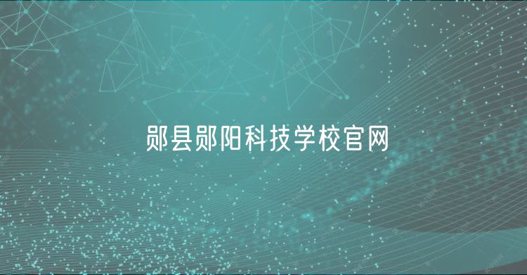 鄖縣鄖陽科技學校官網(wǎng)