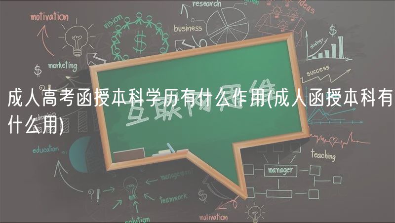 成人高考函授本科學(xué)歷有什么作用(成人函授本科有什么用)