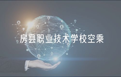 房縣職業(yè)技術學校空乘