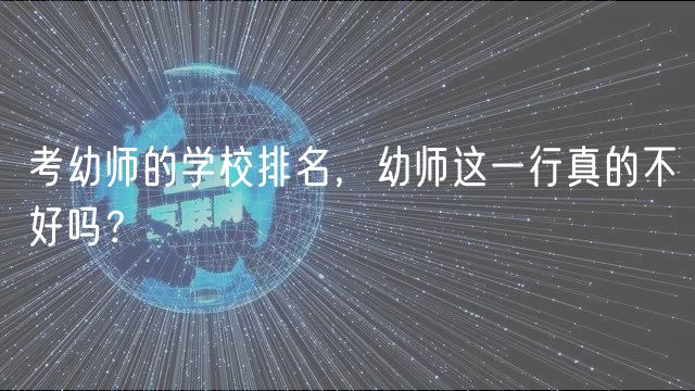 考幼師的學校排名，幼師這一行真的不好嗎？