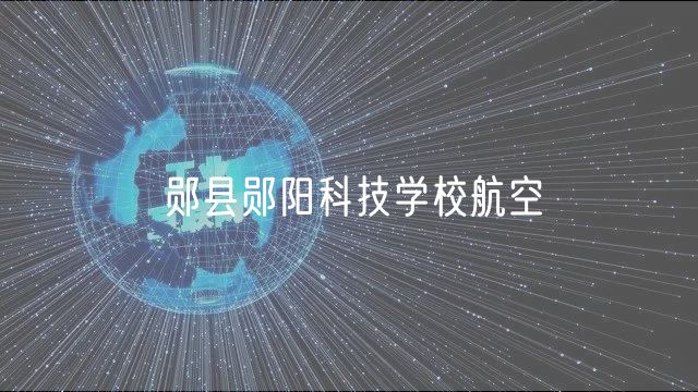 鄖縣鄖陽(yáng)科技學(xué)校航空