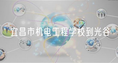 宜昌市機電工程學(xué)校到光谷