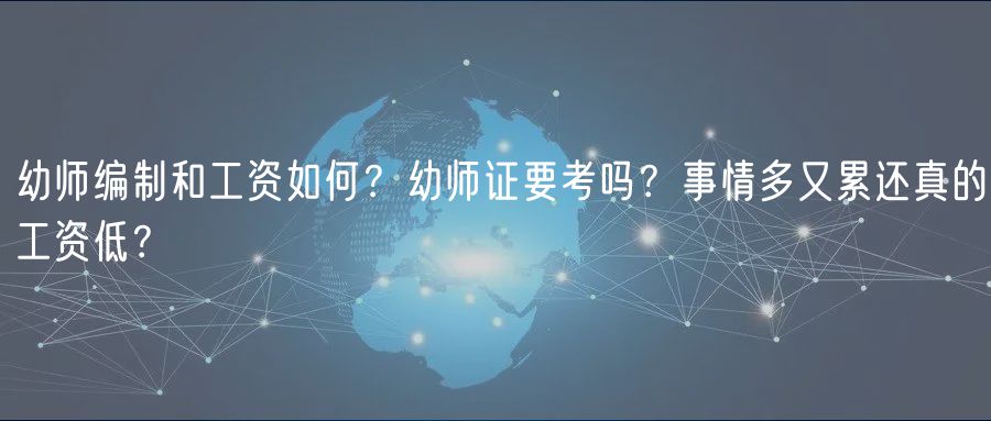 幼師編制和工資如何？幼師證要考嗎？事情多又累還真的工資低？